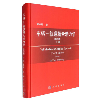 车辆-轨道耦合动力学（下册 第4版） [Vehicle-Track Coupled Dynamics（Fourth Edition Volume 2）] pdf epub mobi 下载