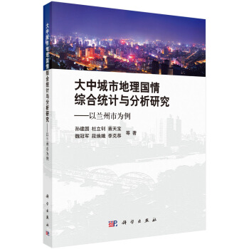 大中城市地理国情综合统计分析研究——以兰州市为例 pdf epub mobi 下载
