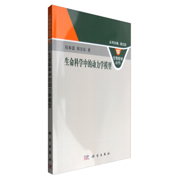 生物数学丛书12：生命科学中的动力学模型 pdf epub mobi 下载