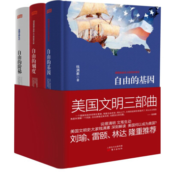 美國文明三部麯：自由的基因+自由的刻度+自由的階梯（套裝全3冊） pdf epub mobi 下载