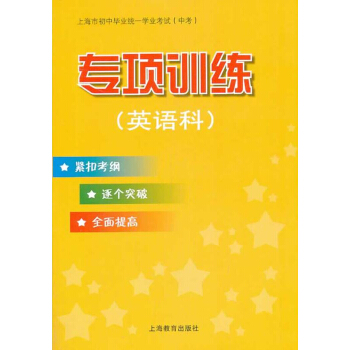 上海市初中毕业统一学业考试（中考） 专项训练（英语科） pdf epub mobi 下载