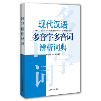 现代汉语多音字多音词辨析词典 pdf epub mobi 下载