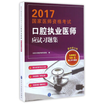 2017国家医师资格考试口腔执业医师应试习题集