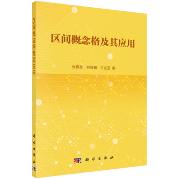 區間概念格及其應用 pdf epub mobi 電子書 下載