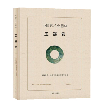 中国艺术史图典·玉器卷 pdf epub mobi 下载