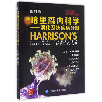 哈里森内科学（第19版）：消化系统分册 [Harrison's Principles of Internal Medicine] pdf epub mobi 下载