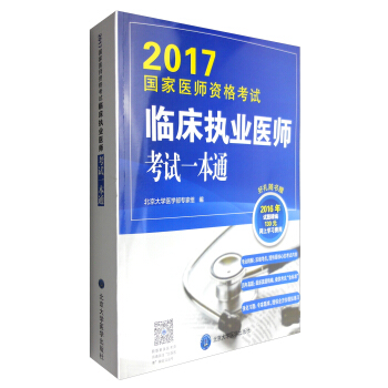 2017國傢醫師資格考試臨床執業醫師考試一本通 pdf epub mobi 下载