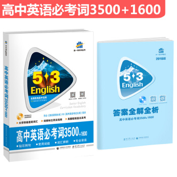 高中英语必考词3500+1600 53英语词汇系列图书 曲一线科学备考（2018） pdf epub mobi 下载