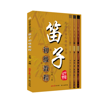 笛子初級教程 pdf epub mobi 下载