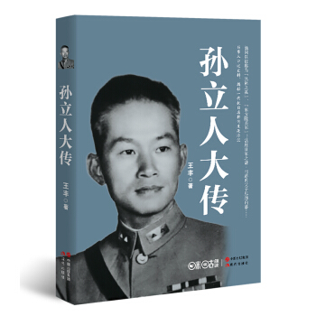 孙立人大传 pdf epub mobi 电子书 下载