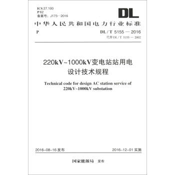 中華人民共和國電力行業標準（DL/T 5155-2016·代替DL/T 5155-2002）：變電站站用電設計技術規程 [Technical Code for Design AC Station Service of 220kV-1000kV Substation] pdf epub mobi 電子書 下載