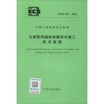 毛细管网辐射供暖供冷施工技术规程（CECS 433：2016）/中国工程建设协会标准 [Technical Specification for Construction of Capillary Mat Heating and Radiant Cooling System] pdf epub mobi 下载