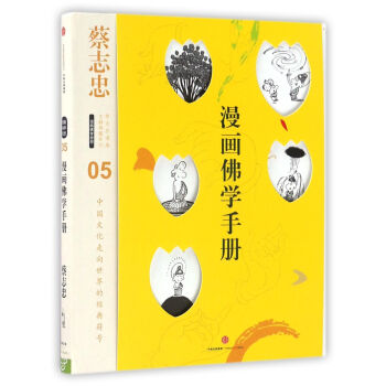 漫畫佛學手冊/蔡誌忠漫畫古籍典藏係列 pdf epub mobi 電子書 下載
