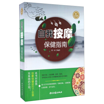 自我按摩保健指南(圖文白金版) pdf epub mobi 下载