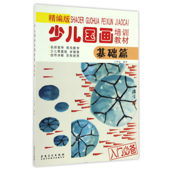 少兒國畫培訓教材(精編版)基礎篇 pdf epub mobi 下载