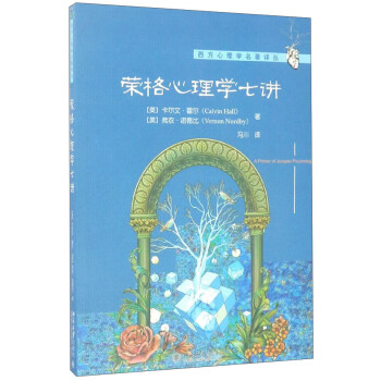 榮格心理學七講/西方心理學名著譯叢