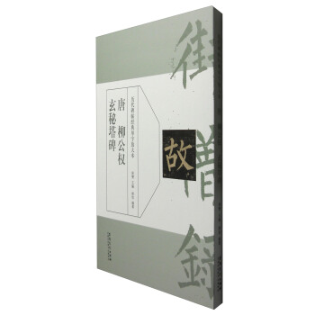 历代碑帖经典单字放大本 唐柳公权玄秘塔碑