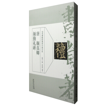 历代碑帖经典单字放大本:唐 颜真卿颜勤礼碑