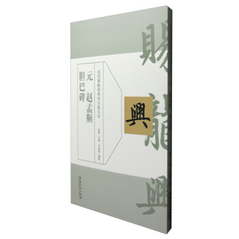 历代碑帖经典单字放大本:元 赵孟頫胆巴碑