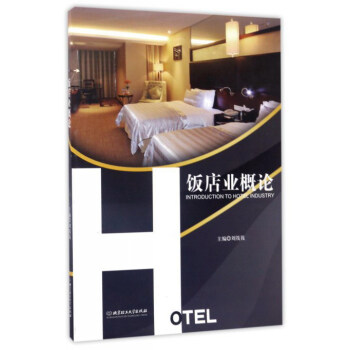 饭店业概论 pdf epub mobi 下载