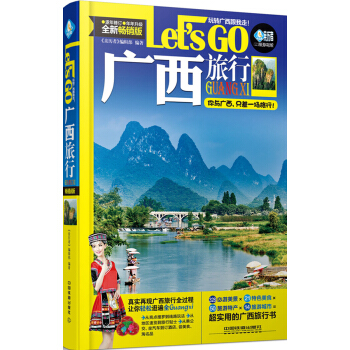 广西旅行Let's Go pdf epub mobi 电子书 下载