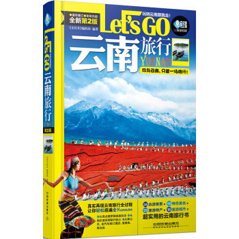 雲南旅行Let's Go（第2版） pdf epub mobi 下载
