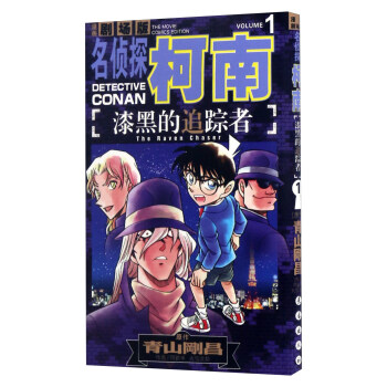 漆黑的追踪者1（漫画剧场版）/名侦探柯南 pdf epub mobi 电子书 下载