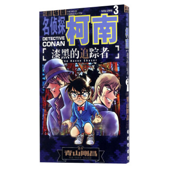 漆黑的追踪者3（漫画剧场版）/名侦探柯南 pdf epub mobi 下载