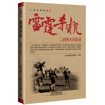雷霆殺機:二戰四大閃擊戰