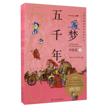 一夢五韆年（中國捲 套裝共3冊）/大型卡通畫曆史故事叢書 pdf epub mobi 下载