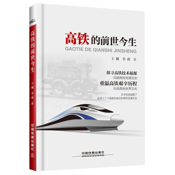 高铁的前世今生 pdf epub mobi 电子书 下载