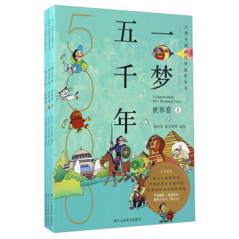 一夢五韆年（世界捲 套裝共3冊）/大型卡通畫曆史故事叢書 pdf epub mobi 下载