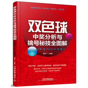 雙色球中奬分析與擒號秘技全圖解(實用案例全新版)