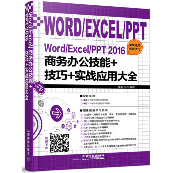 Word/Excel/PPT 2016商务办公技能+技巧+实战应用大全 pdf epub mobi 电子书 下载