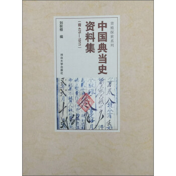 中國典當史資料集（前475-1911）/貨殖探索係列 pdf epub mobi 下载