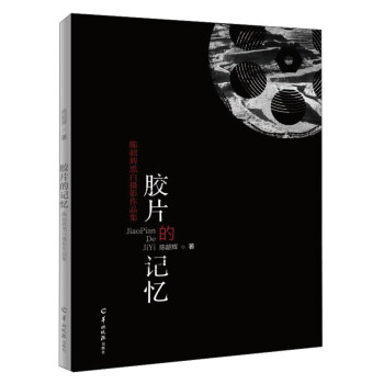 胶片的记忆/陈韶辉黑白摄影作品集 pdf epub mobi 下载