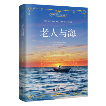 老人與海 中文版 世界經典文學名著係列
