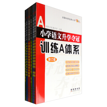 68所名校图书 小学升学夺冠知识大集结+训练A体系：语文+数学+英语（修订版 套装共6册） pdf epub mobi 下载