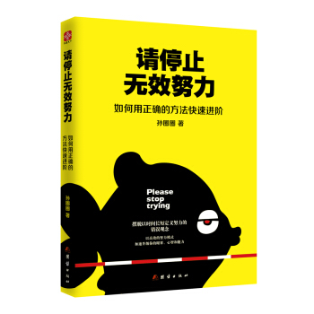 请停止无效努力：如何用正确的方法快速进阶 pdf epub mobi 下载