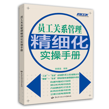 員工關係管理精細化實操手冊 pdf epub mobi 下载