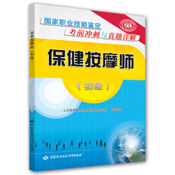 保健按摩師 初級 國傢職業技能鑒定考前衝刺與真題詳解 pdf epub mobi 下载