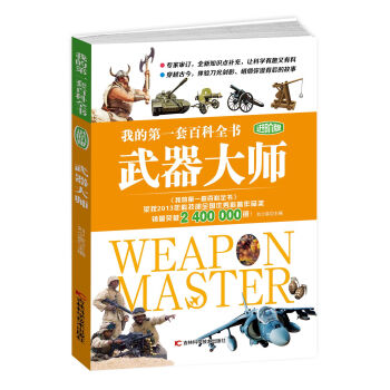 我的第一套百科全书进阶版 武器大师 [7-14岁] pdf epub mobi 下载