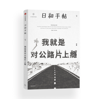 日和手帖009：我就是对公路片上瘾 pdf epub mobi 下载