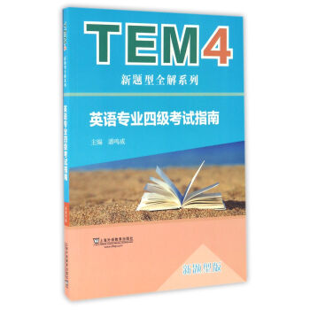 TEM4新题型全解系列：英语专业四级考试指南（新题型版 附mp3下载） pdf epub mobi 下载
