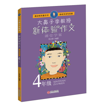 大鼻子李教授:新体验作文四年级 pdf epub mobi 下载
