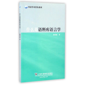 外语学术普及系列：什么是语料库语言学 pdf epub mobi 下载