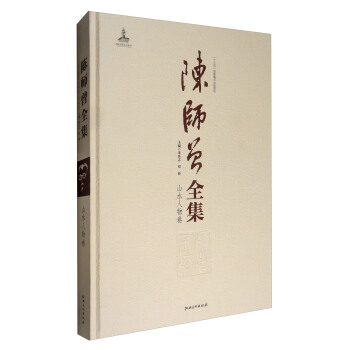 陳師曾全集（山水人物捲） pdf epub mobi 下载
