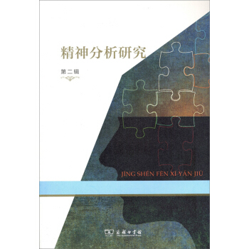 精神分析研究 第二辑 pdf epub mobi 下载