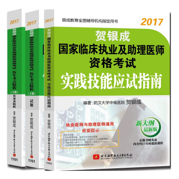 贺银成2017国家临床执业及助理医师资格考试历年考点精析：上册试题+下册答案及精析+实践技能（套装共3册） pdf epub mobi 下载