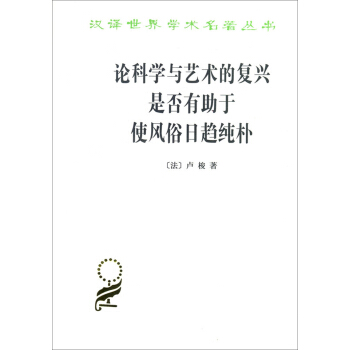 論科學與藝術的復興是否有助於使風俗日趨純樸 pdf epub mobi 下载